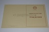 Стоимость Свидетельства о Рождении РСФСР 1950-1969 г. в Ужуре (Красноярский Край)
